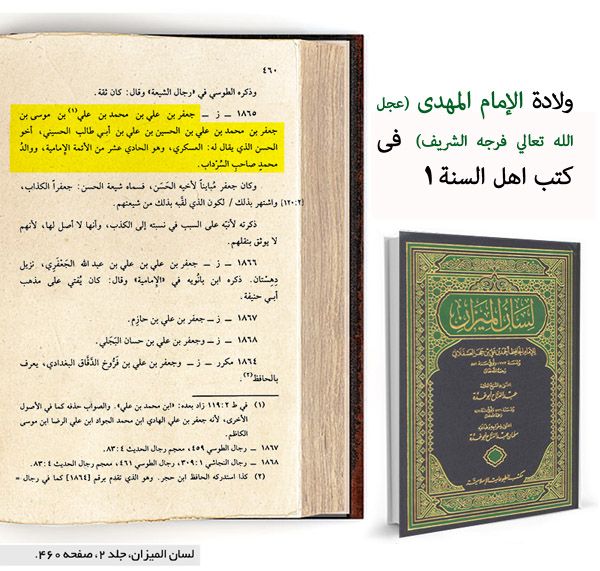 ولادت امام مہدی عج کا اعتراف علما اہل سنت کی زبانی