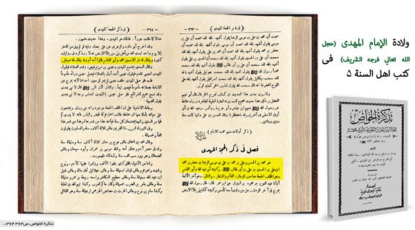 ولادت امام مہدی عج کا اعتراف علما اہل سنت کی زبانی