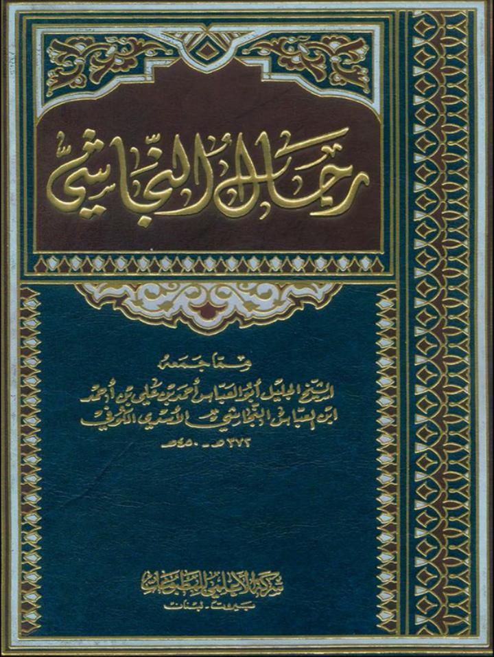 کیا امام مہدی ابوبکر و عمر و عائشہ کو قبر سے نکالیں گے؟