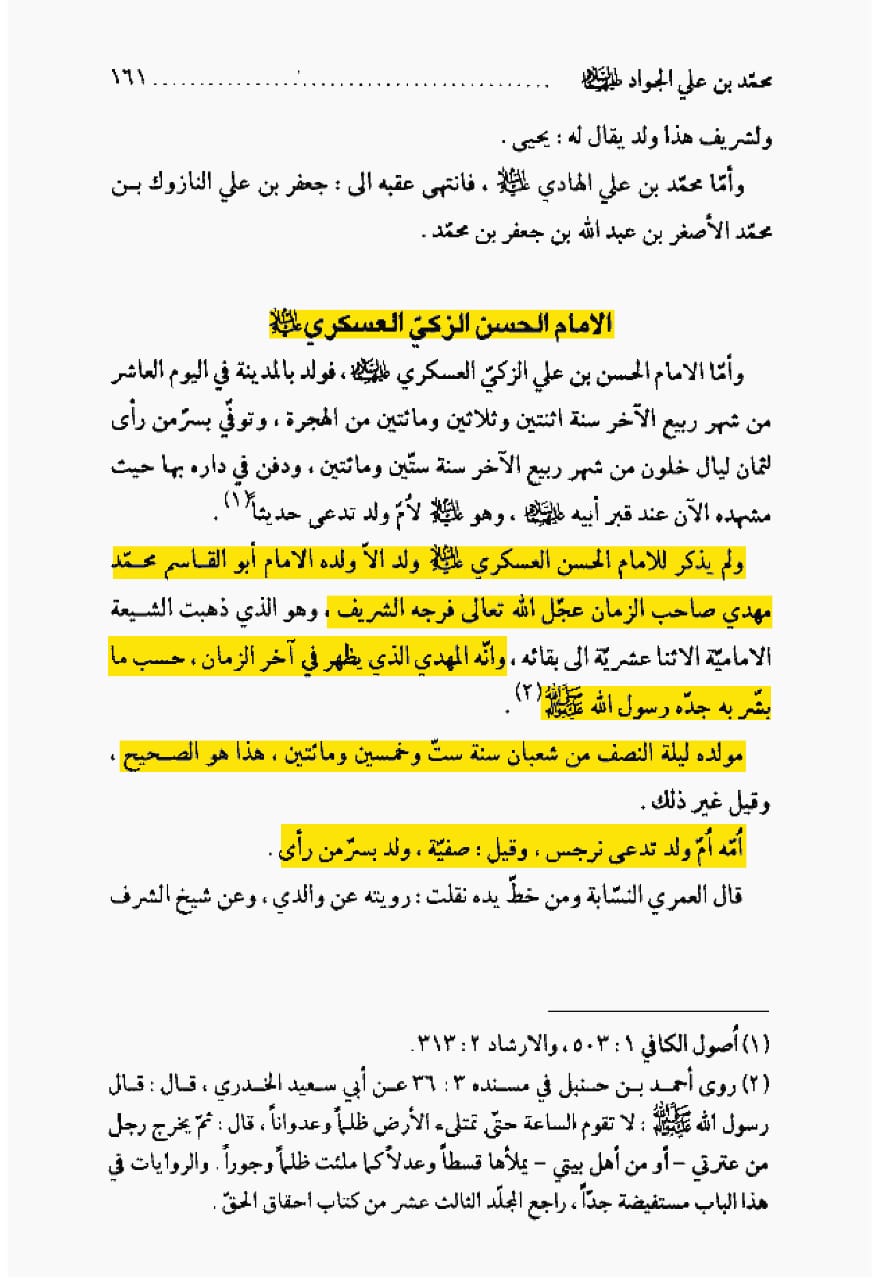 امام مہدی عج کی والدہ کا نام کتب اہلسنت سے