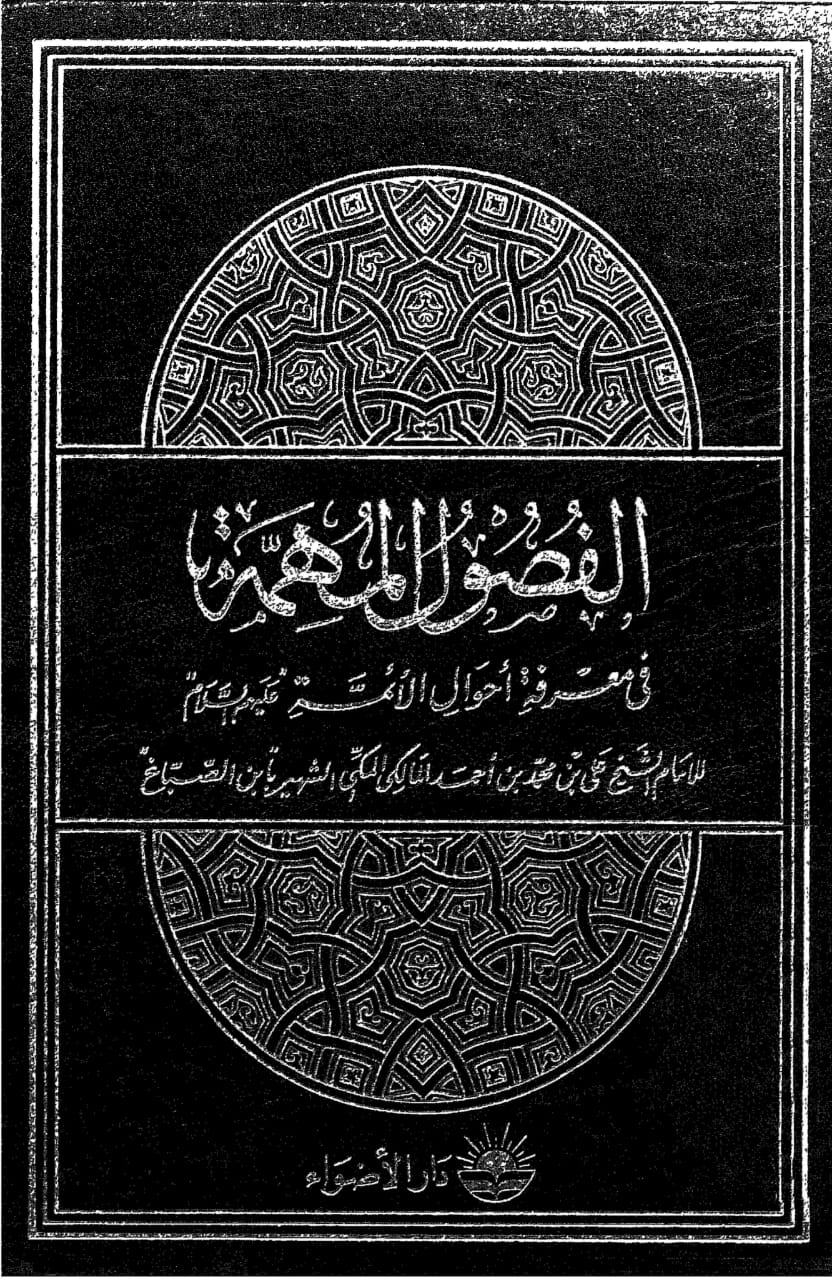 امام مہدی عج کی والدہ کا نام کتب اہلسنت سے
