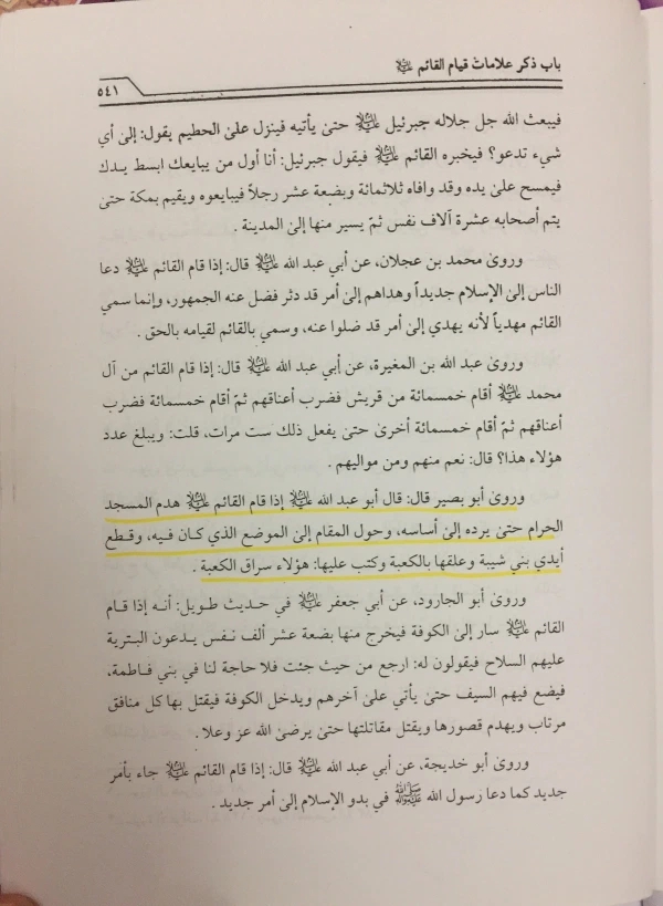 کیا امام زمان (ع) ظہور فرمانے کے بعد مسجد الحرام اور مسجد النبی کو مسمار کریں گے ؟
