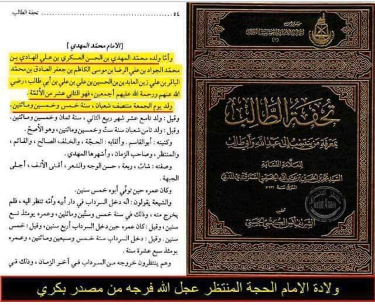ولادت امام مہدی عج کا اعتراف علما اہل سنت کی زبانی