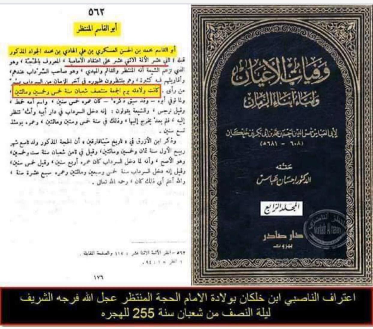 ولادت امام مہدی عج کا اعتراف علما اہل سنت کی زبانی