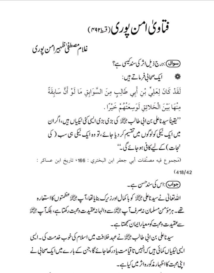 عقیدہ تفضیلِ امیر المومنین علی ابن ابی طالب ع