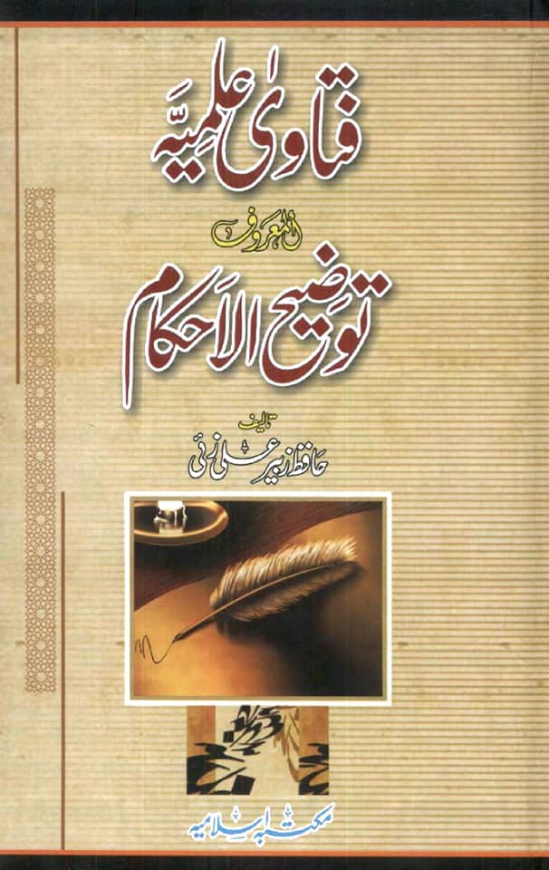 عقیدہ تفضیلِ امیر المومنین علی ابن ابی طالب ع