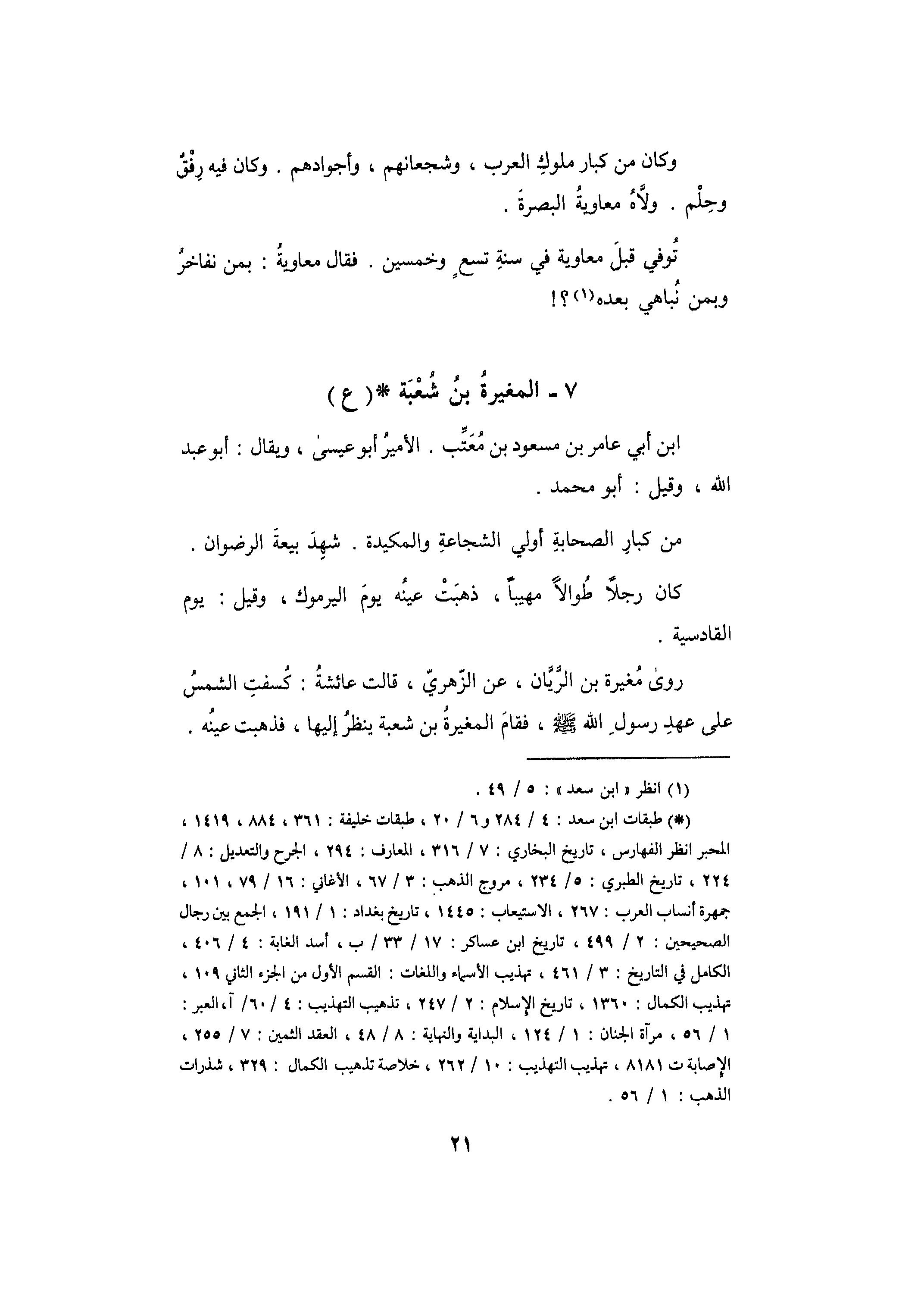 مغیرہ بن شعبہ