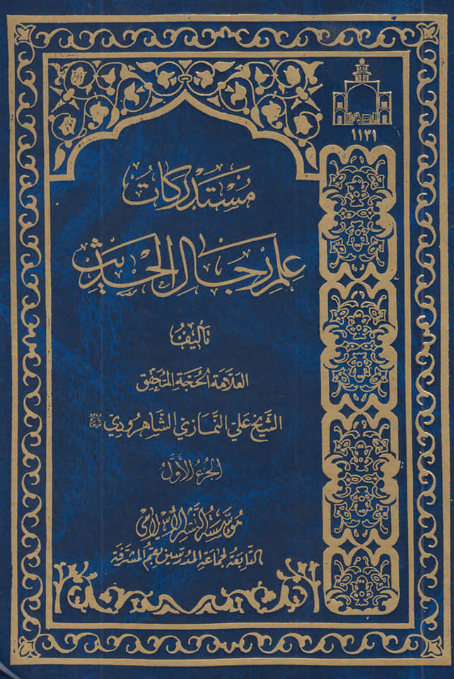 کیا آئمہ علیہ السلام کے اصحاب مرتد تھے؟[نعوذباللہ]