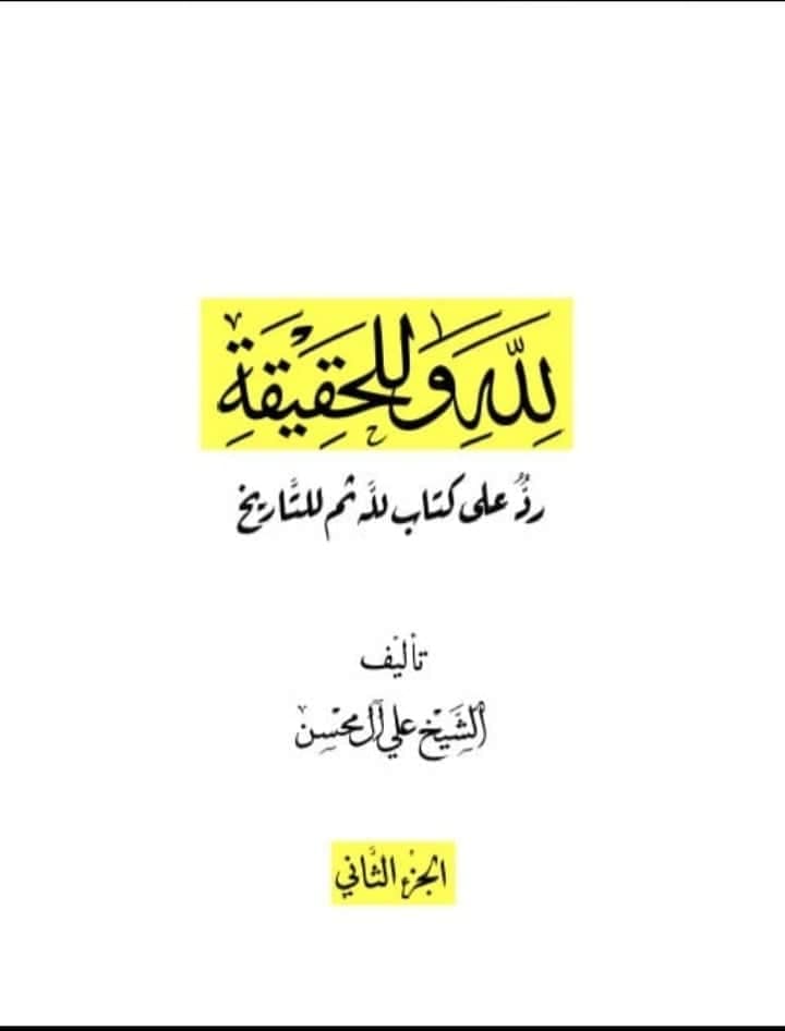 کیا امام زمانه عليه السلام سے یہ قول ثابت ہے کتاب "الکافی” ہمارے شیعوں کے لئے "کافی” ہے؟
