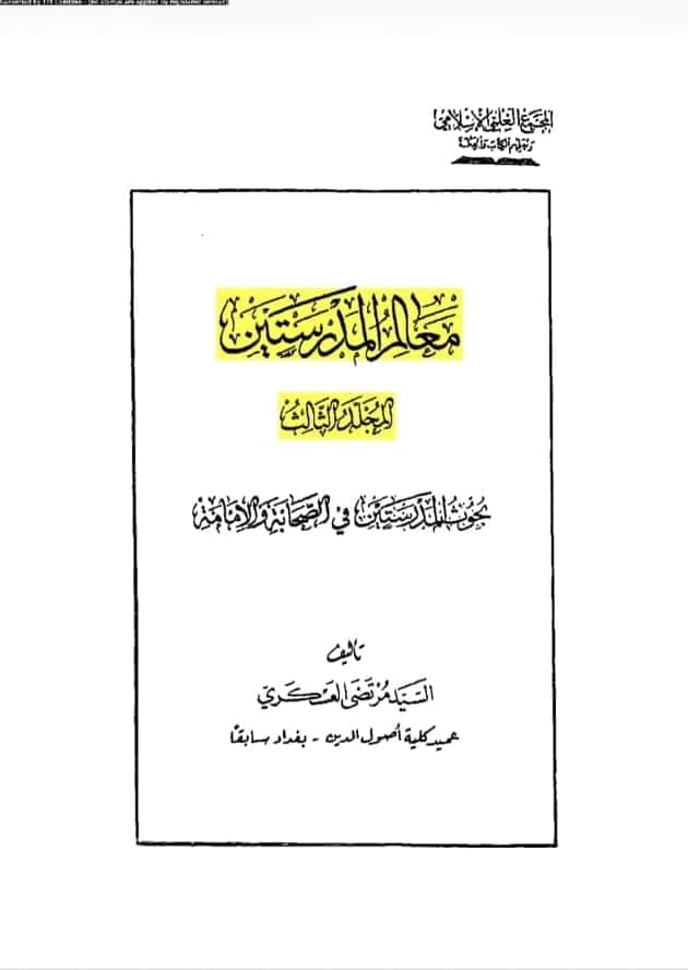کیا امام زمانه عليه السلام سے یہ قول ثابت ہے کتاب "الکافی” ہمارے شیعوں کے لئے "کافی” ہے؟