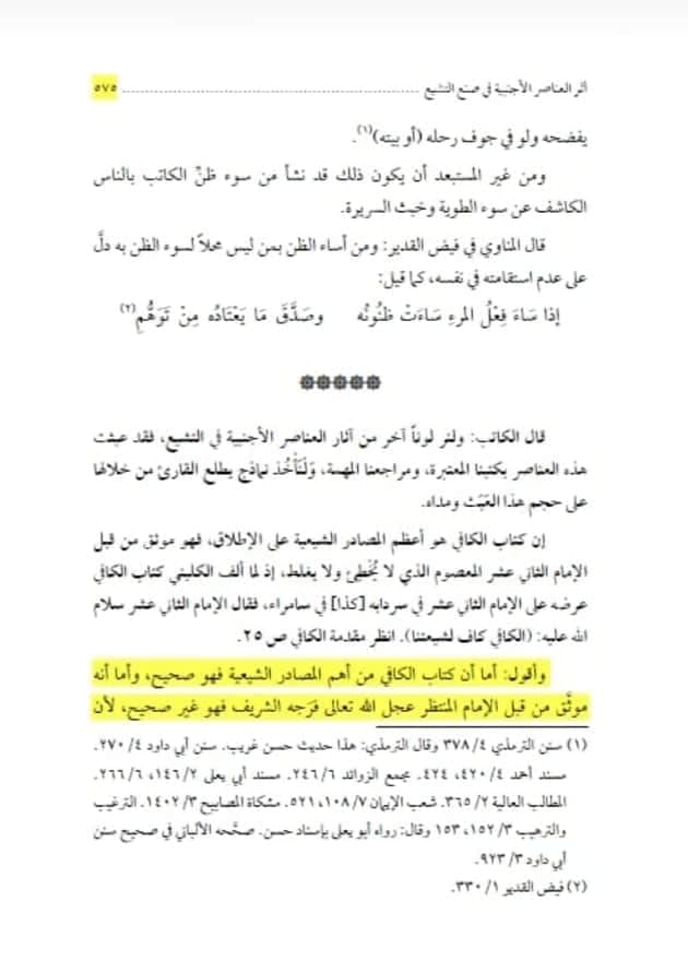 کیا امام زمانه عليه السلام سے یہ قول ثابت ہے کتاب "الکافی” ہمارے شیعوں کے لئے "کافی” ہے؟