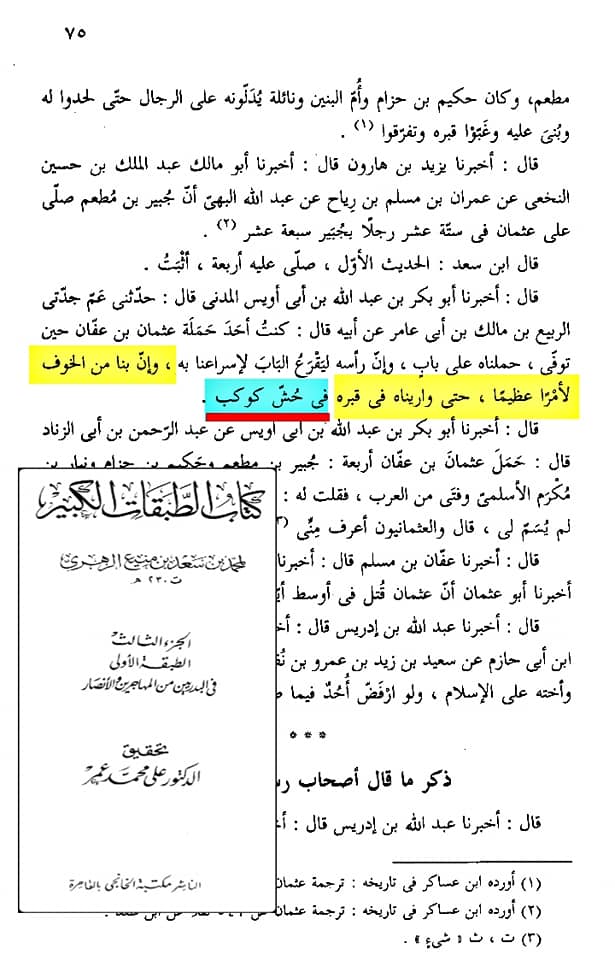 صحابہ حضرت عثمان کو نعثل کہتے تھے اور حش کوکب دفن کر دیا