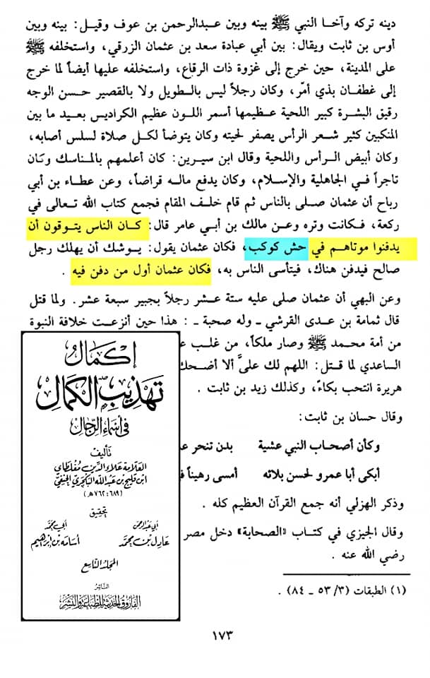 صحابہ حضرت عثمان کو نعثل کہتے تھے اور حش کوکب دفن کر دیا