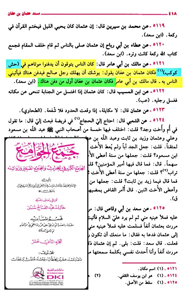 صحابہ حضرت عثمان کو نعثل کہتے تھے اور حش کوکب دفن کر دیا