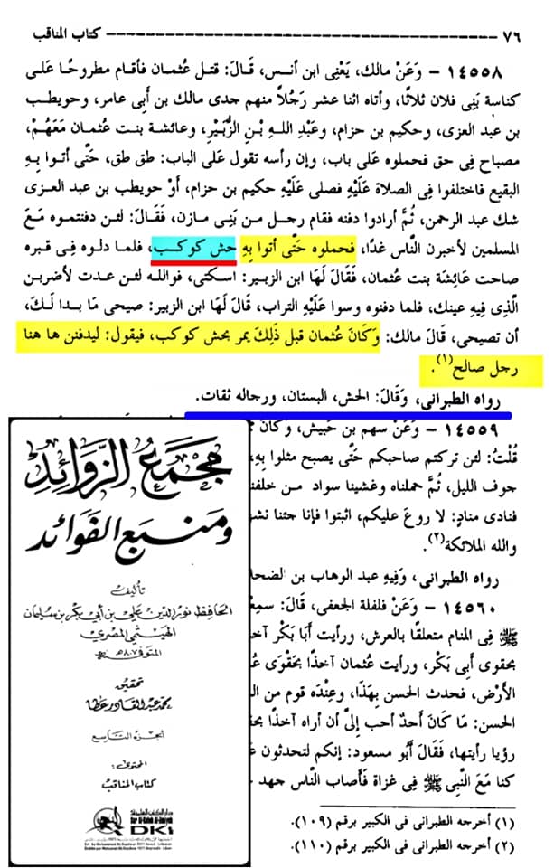 صحابہ حضرت عثمان کو نعثل کہتے تھے اور حش کوکب دفن کر دیا