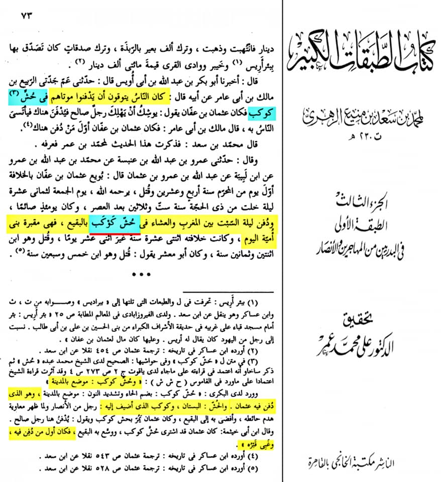 صحابہ حضرت عثمان کو نعثل کہتے تھے اور حش کوکب دفن کر دیا
