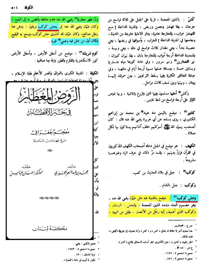 صحابہ حضرت عثمان کو نعثل کہتے تھے اور حش کوکب دفن کر دیا