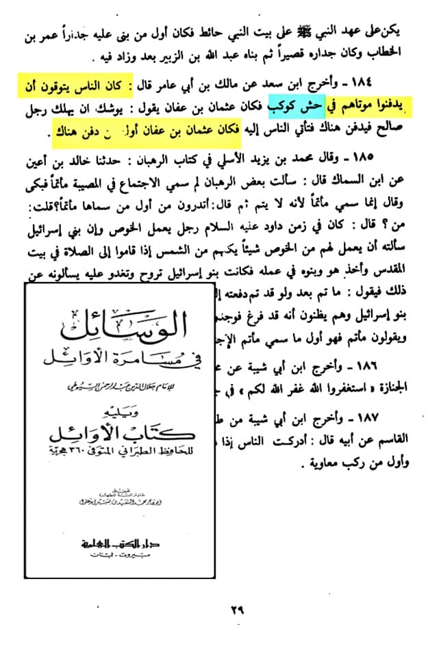 صحابہ حضرت عثمان کو نعثل کہتے تھے اور حش کوکب دفن کر دیا