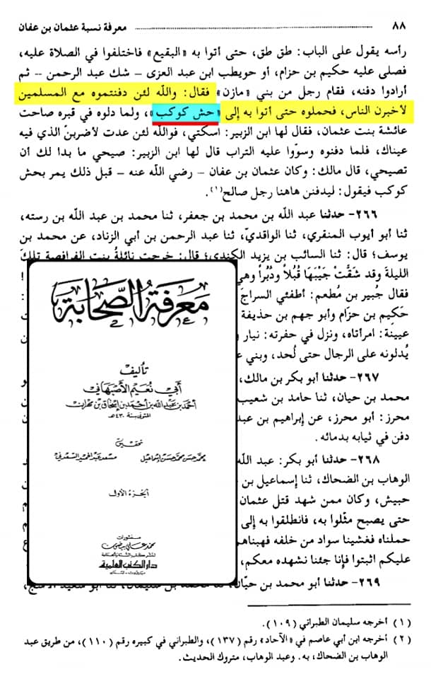 صحابہ حضرت عثمان کو نعثل کہتے تھے اور حش کوکب دفن کر دیا