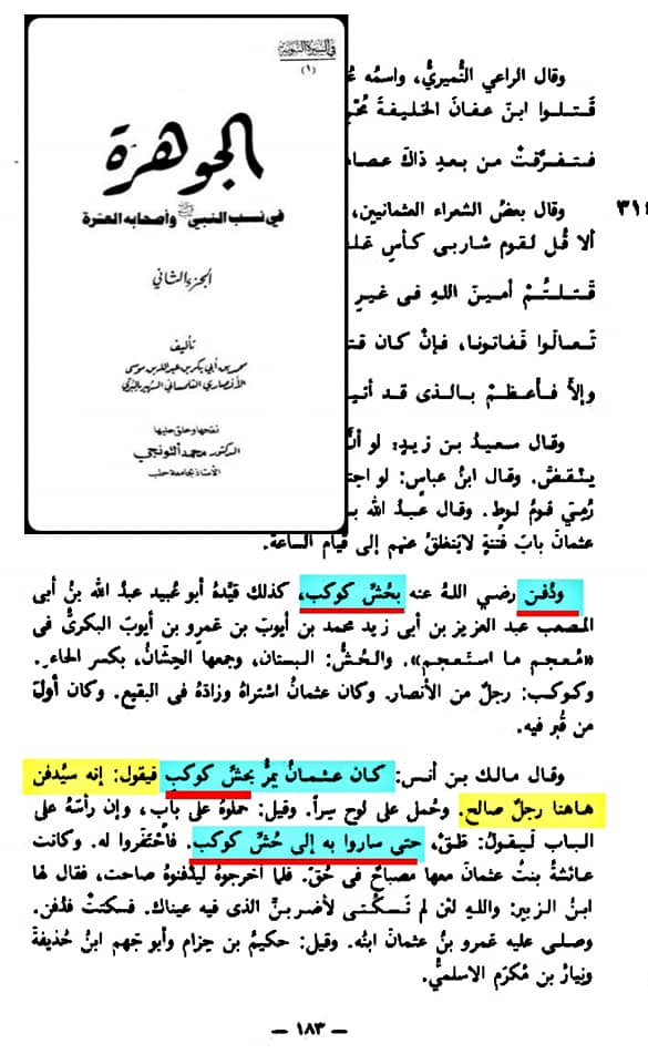صحابہ حضرت عثمان کو نعثل کہتے تھے اور حش کوکب دفن کر دیا