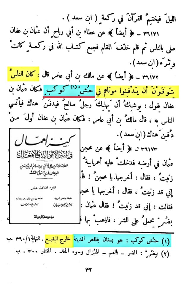 صحابہ حضرت عثمان کو نعثل کہتے تھے اور حش کوکب دفن کر دیا