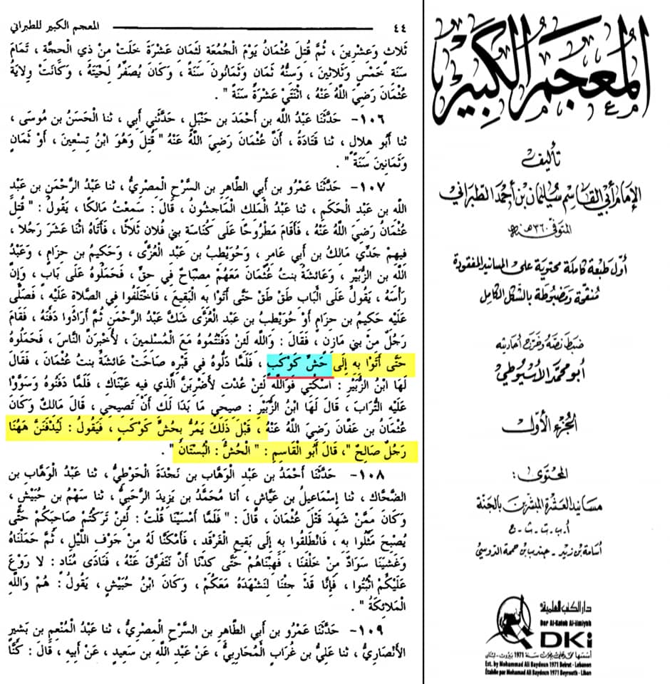 صحابہ حضرت عثمان کو نعثل کہتے تھے اور حش کوکب دفن کر دیا