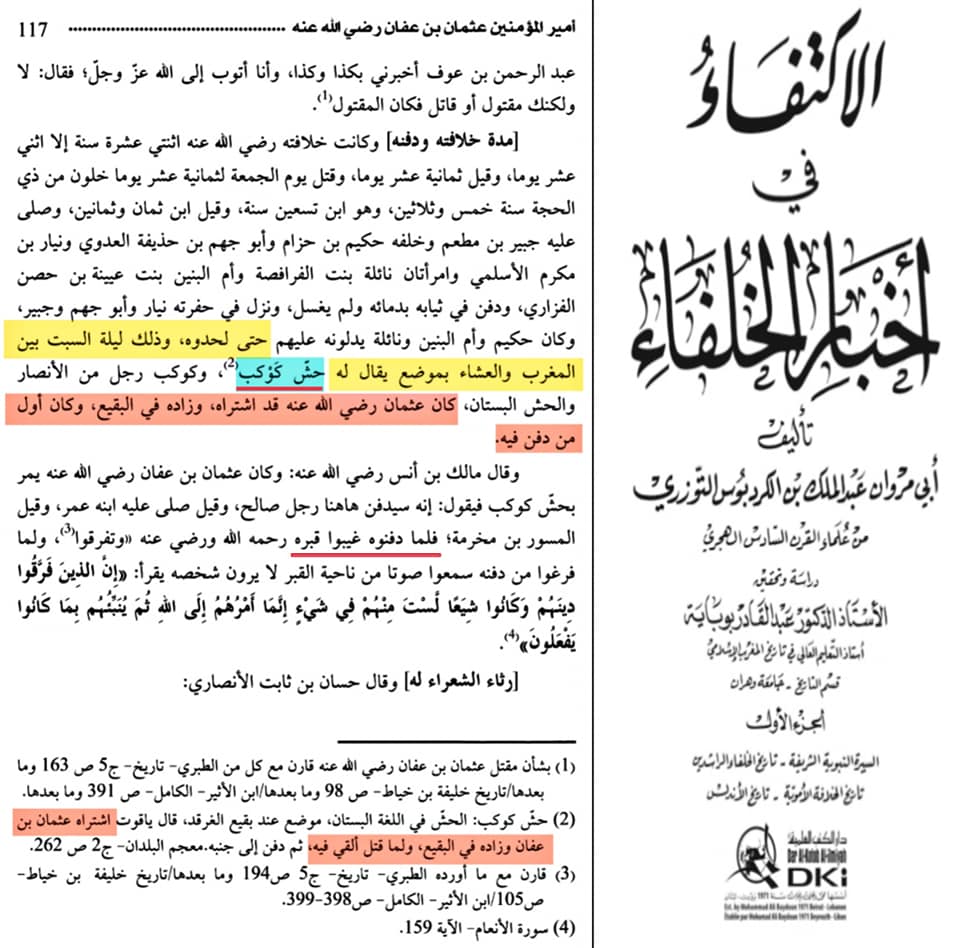 صحابہ حضرت عثمان کو نعثل کہتے تھے اور حش کوکب دفن کر دیا