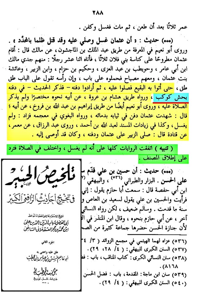 صحابہ حضرت عثمان کو نعثل کہتے تھے اور حش کوکب دفن کر دیا