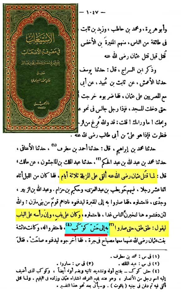 صحابہ حضرت عثمان کو نعثل کہتے تھے اور حش کوکب دفن کر دیا