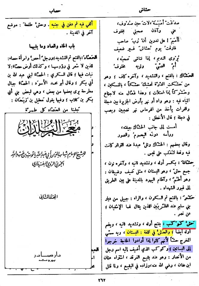 صحابہ حضرت عثمان کو نعثل کہتے تھے اور حش کوکب دفن کر دیا