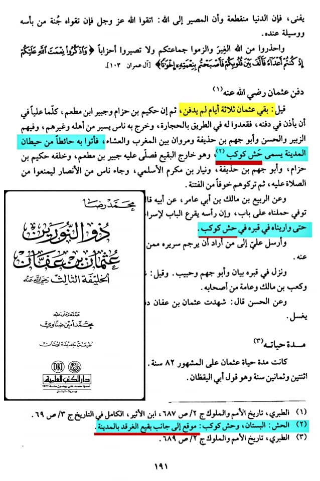 صحابہ حضرت عثمان کو نعثل کہتے تھے اور حش کوکب دفن کر دیا