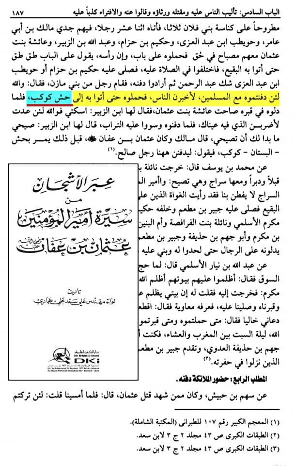صحابہ حضرت عثمان کو نعثل کہتے تھے اور حش کوکب دفن کر دیا