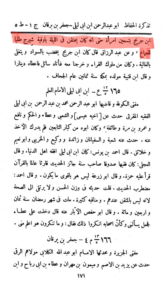 مشہور تابعی ابن جریح نے ۹۰ عورتوں سے عقدِ متعہ کیا