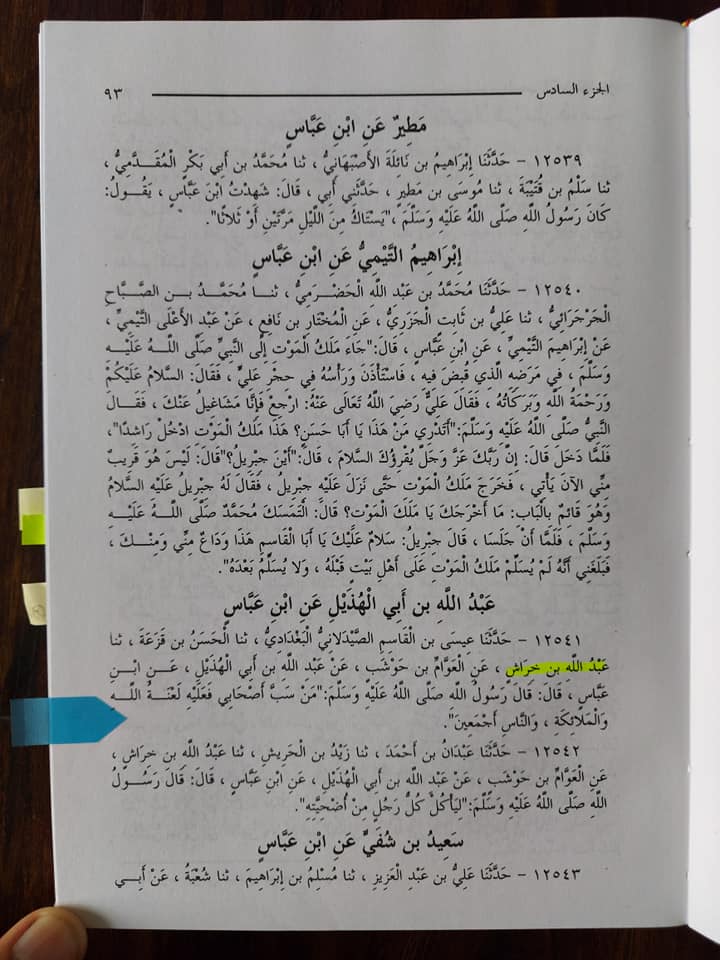 میرے صحابہ کو گالی مت کرو