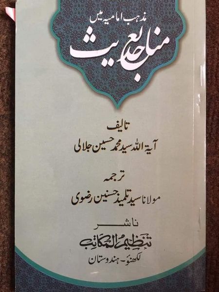 کیا امام زمانه عليه السلام سے یہ قول ثابت ہے کتاب "الکافی” ہمارے شیعوں کے لئے "کافی” ہے؟