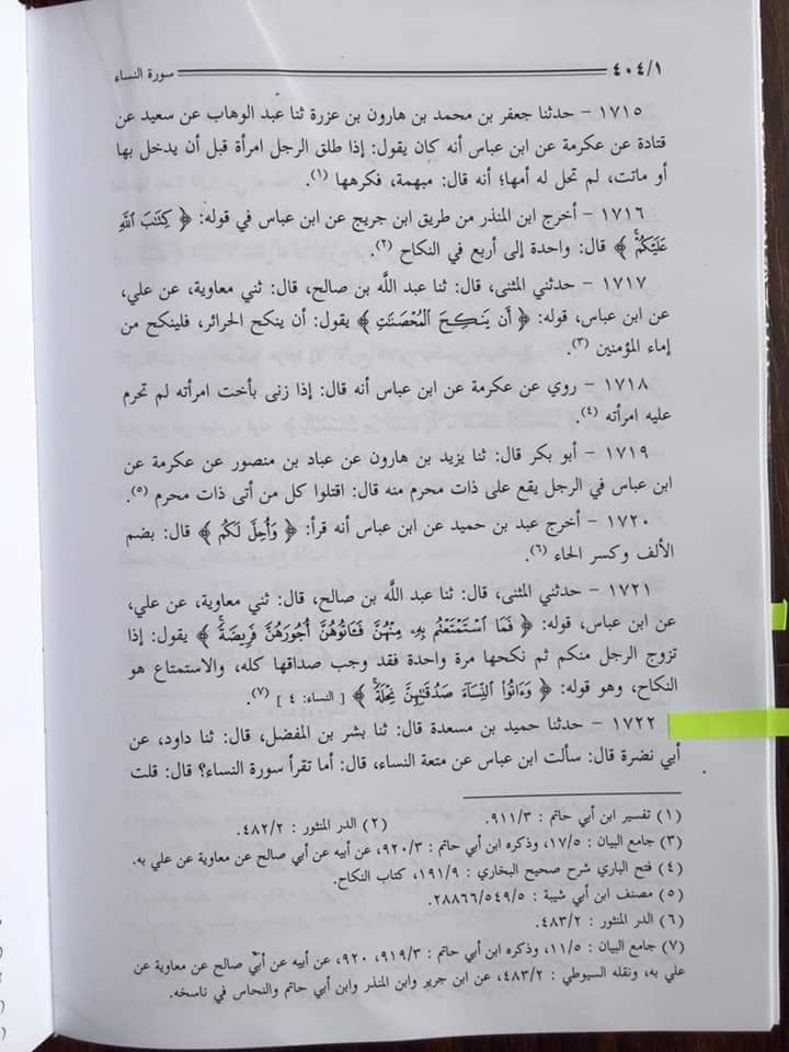 نکاح متعہ کے متعلق عبداللہ بن عباسؓ اور انکے شاگردوں کا موقف