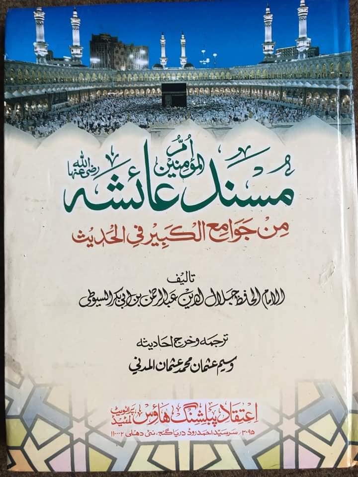 الحواب کے مقام پر عائشہ بنت ابی بکر پر کتوں کا بھونکنا اور رسول اللہ ﷺ کی بشارت