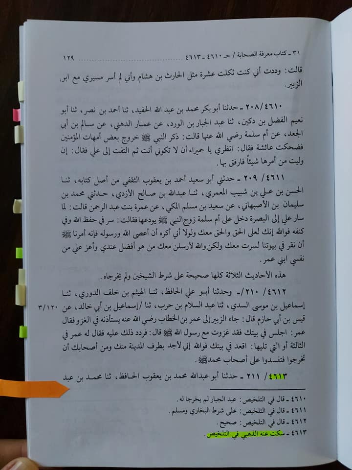 الحواب کے مقام پر عائشہ بنت ابی بکر پر کتوں کا بھونکنا اور رسول اللہ ﷺ کی بشارت