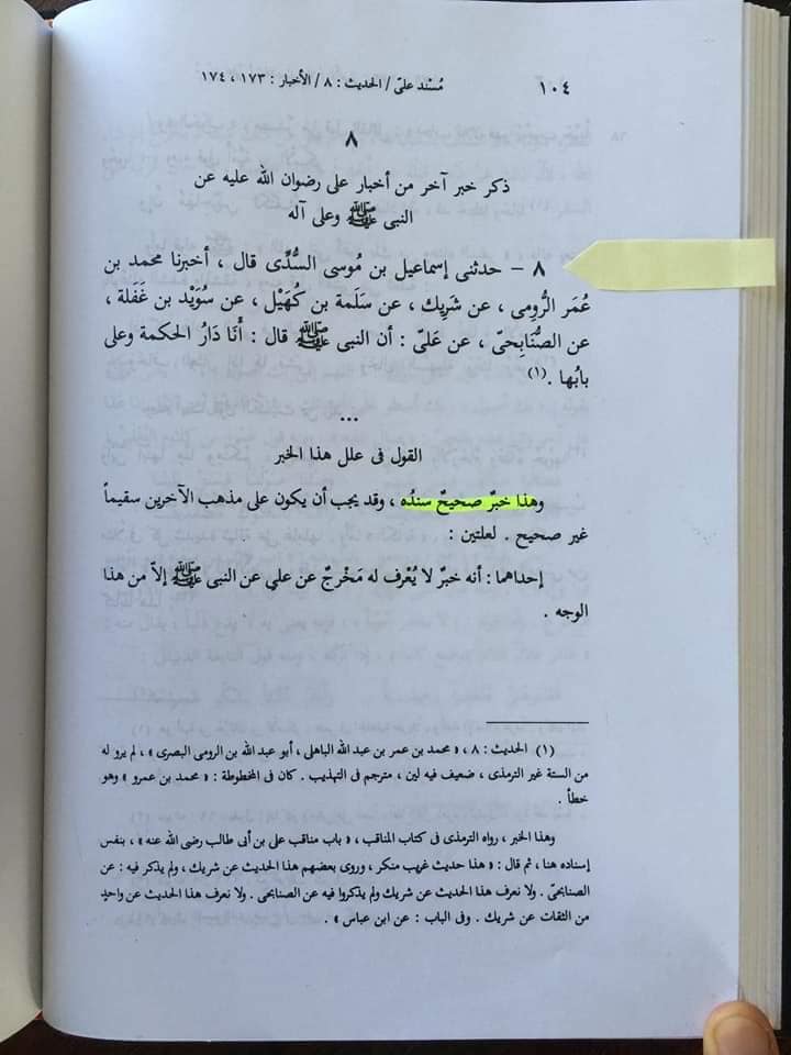 امام علی بن ابی طالبؑ - علم کے شہر کا دروازہ