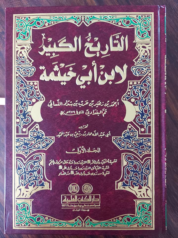 ابن ابی خثیمہ کا روایت میں تحریف کرنا تاکہ بنو امیہ کو بچایا جا سکھے