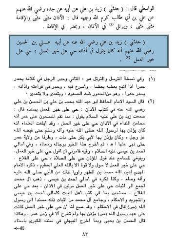 حیی علیٰٰ خیر العمل کا ثبوت اھل سنت کی کتب معتبرہ سے