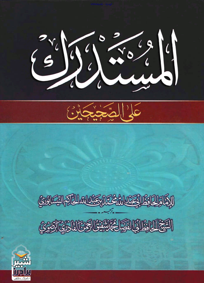 سیدہ فاطمة الزہراء سلام اللہ علیہا کے غضبناک ہونے سے اللہ و رسولﷺ غضبناک ہوتے ہیں
