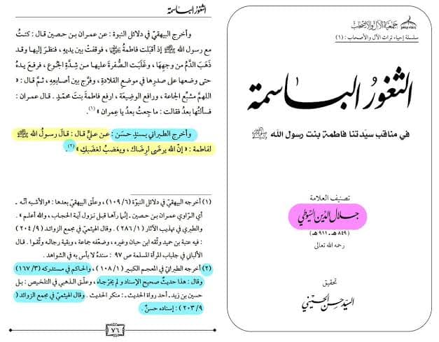 سیدہ فاطمة الزہراء سلام اللہ علیہا کے غضبناک ہونے سے اللہ و رسولﷺ غضبناک ہوتے ہیں