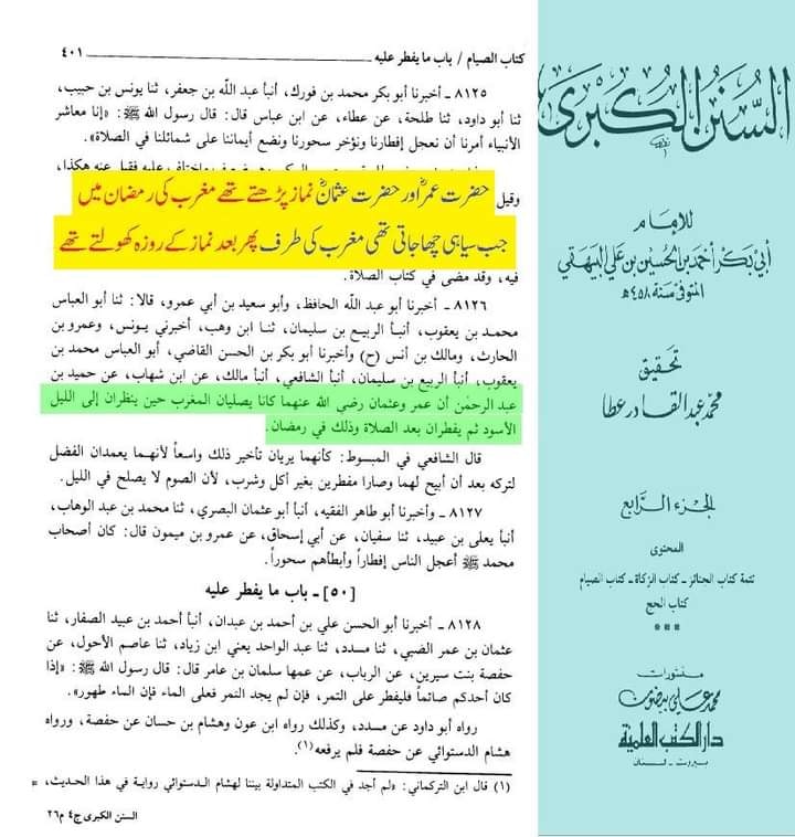 وقت افطار کتب اہل سنت سے