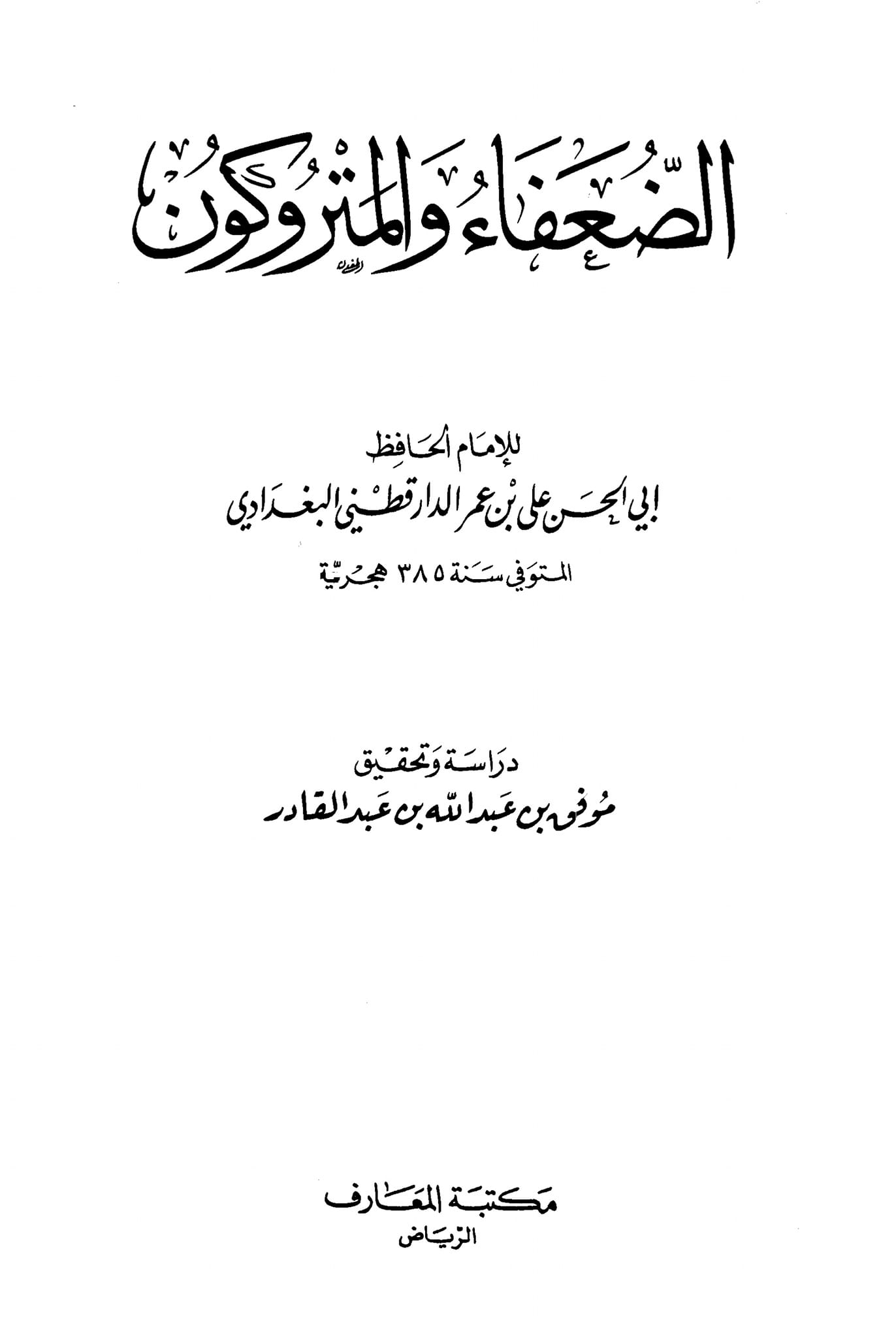 کیا ام کلثوم بنت علی (علیہما السلام) عمر پر نوحہ کناں ہوئیں ؟