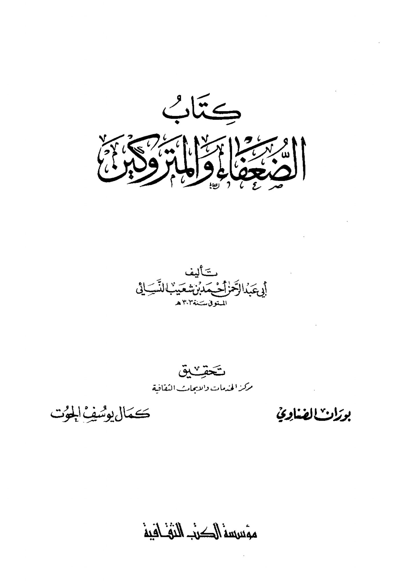 کیا ام کلثوم بنت علی (علیہما السلام) عمر پر نوحہ کناں ہوئیں ؟