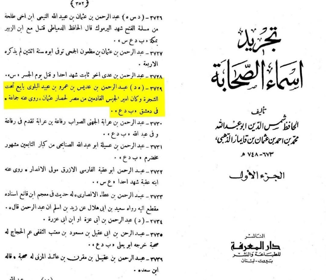 سوتیلا صحابی - حضرت عبدالرحمن بن عدیس رض