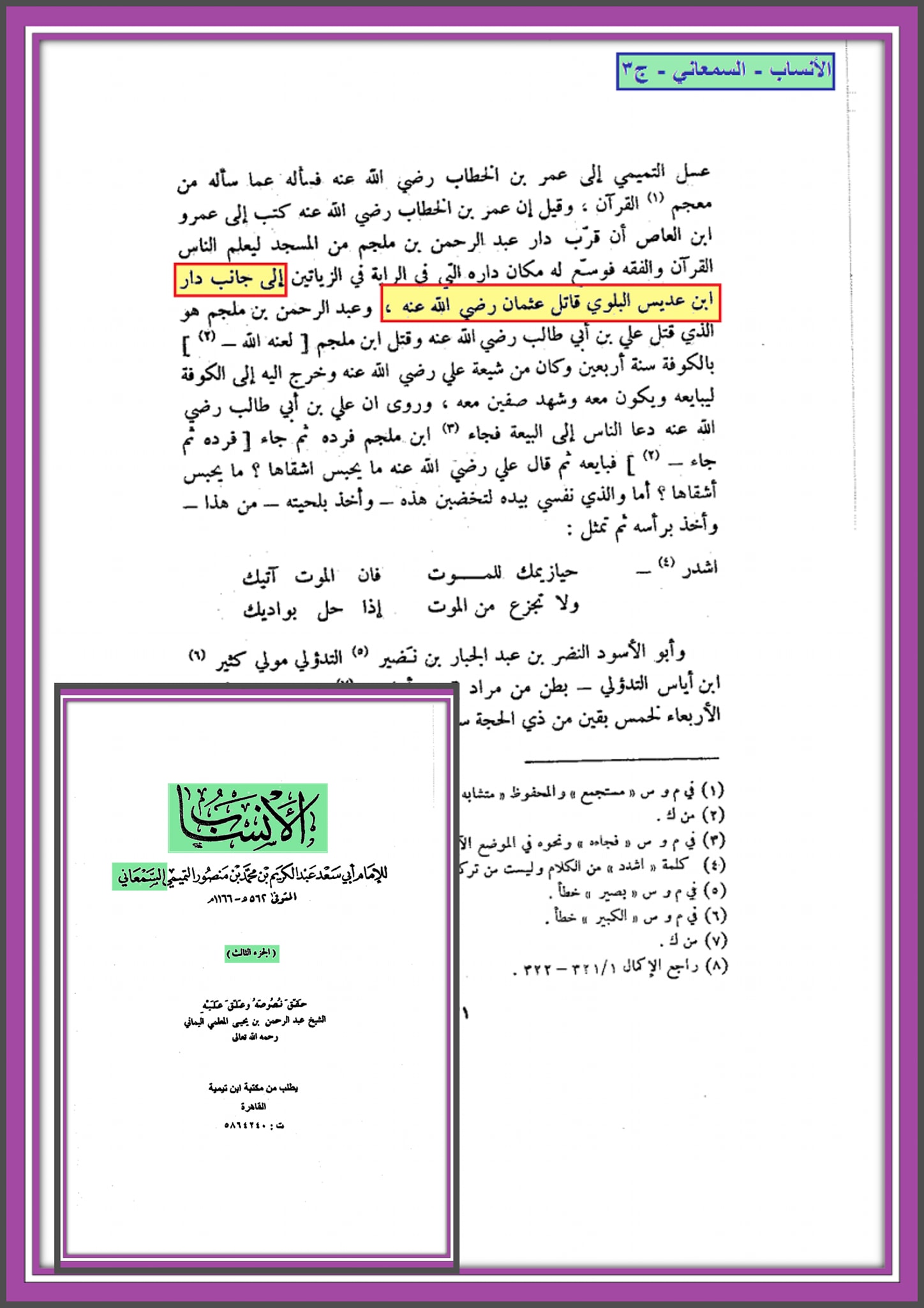 سوتیلا صحابی - حضرت عبدالرحمن بن عدیس رض