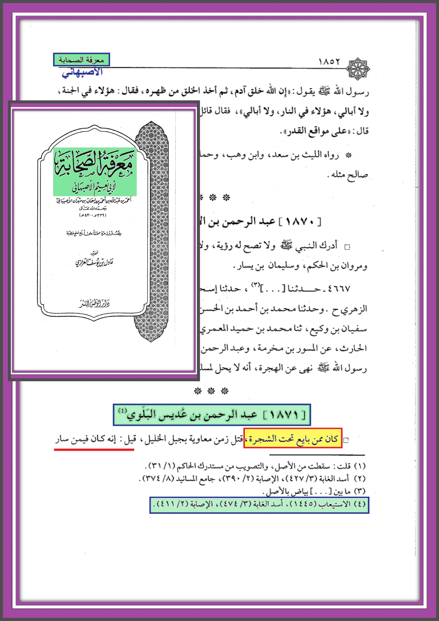 سوتیلا صحابی - حضرت عبدالرحمن بن عدیس رض