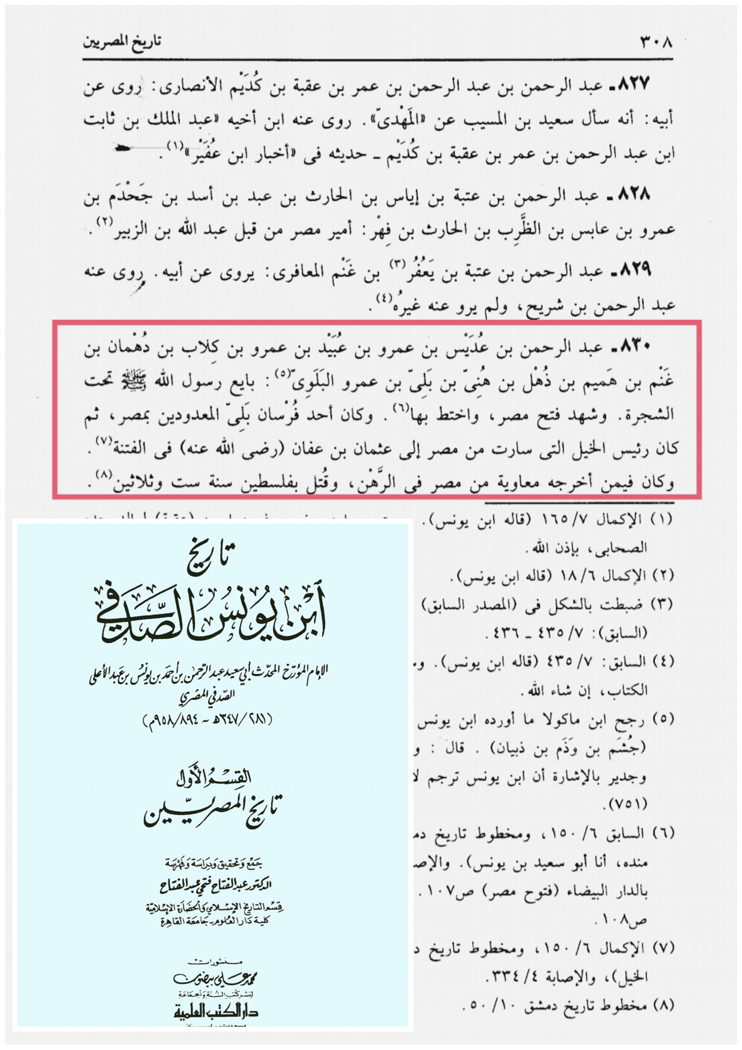 سوتیلا صحابی - حضرت عبدالرحمن بن عدیس رض